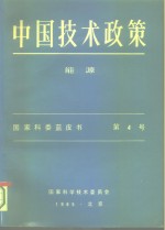 中国技术政策  能源  国家科委蓝皮书  第4号