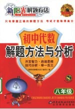 新阳光解题方法  初中代数解题方法与分析  八年级