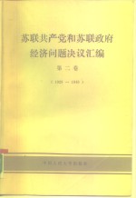 苏联共产党和苏联政府经济问题决议汇编  1929-1940  第2卷