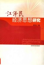 江泽民经济思想研究