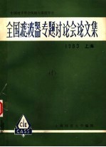 全国滤波器专题讨论会论文集  1983