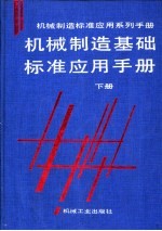 机械制造基础标准应用手册  下