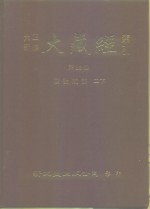 大正新修·大藏经索引  第38册  续论疏部  二下