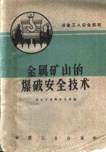 金属矿山的爆破安全技术