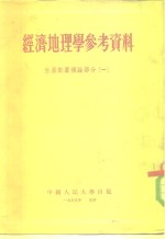 经济地理学参考资料生产配置理论部分一