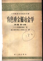 中等专业学校教学用书  有色重金属冶金学  第1卷  第1分册