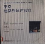 东京建筑与城市设计  第1卷  殑文彦：代官山集合住宅街区