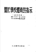 关于学校体育的指示