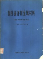 国外海洋用金属材料  腐蚀机理与试验方法