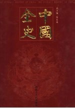 中国全史  秘史卷  第2册