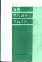 卷烟电气设备与自动控制