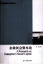 企业社会资本论