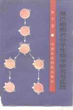 淋巴细胞的分子生物学研究与实践