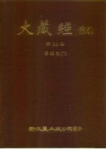 大藏经索引  第11册  密教部  下