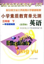 配合河北省义务教育小学最新教材  小学素质教育单元测  英语  三年级  下  一年级起始