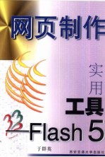 网页制作实用工具-Flash 5