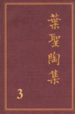 叶圣陶集  第3卷  小说  3  第2版