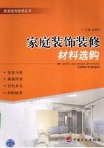 家庭装饰装修材料选购