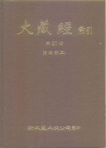 大藏经索引  第27册  诸宗部  3