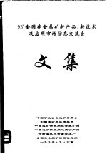 95’全国非金属矿新产品、新技术及应用市场信息交流会文集