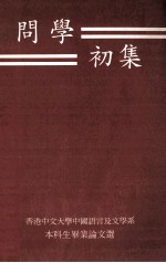 问学初集  香港中文大学中国语言及文学系本科生毕业论文选