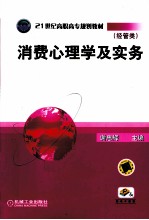 消费心理学及实务