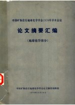 中国矿物岩石地球化学学会1978年学术会议论文摘要汇编  地球化学部分