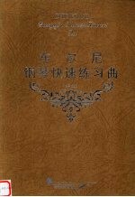 车尔尼钢琴快速练习曲-作品299