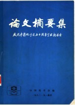 庆祝中国化学会五十周年学术报告会论文摘要集