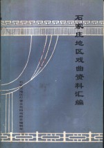 石家庄地区戏曲资料汇编