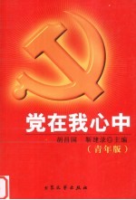 党在我心中  青年版