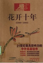 花开十年  2000-2009  21世纪最具影响力的中外名篇佳作