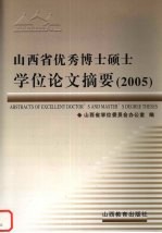 山西省优秀博士硕士学位论文摘要  2005