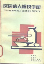 医院病人膳食手册