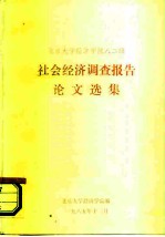 北京大学经济学院八二级  社会经济调查报告论文选集