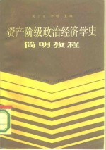 资产阶级政治经济学史简明教程