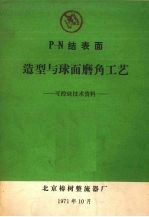 P-N结表面造型与球面磨角工艺 可控硅技术资料