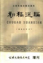 全国各地公路交通史初稿选编  建国前部分