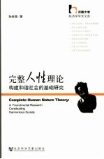 完整人性理论  构建和谐社会的基础研究