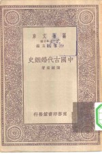 万有文库第一集一千种中国古代婚姻史