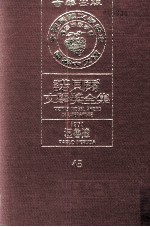 诺贝尔文学奖全集  43  湼鲁达  1971