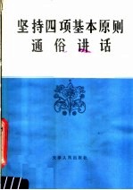 坚持四项基本原则通俗讲话