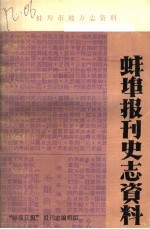 蚌埠报刊史志资料