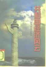 共和国经济风云  （上）