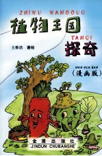 植物王国探奇  漫画版