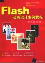 Flash动画设计案例教程