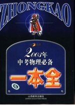 2003年中考物理必备一本全