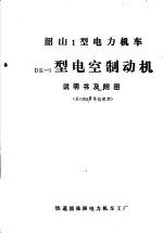 韶山1型电力机车DK-1型电空制动机说明书及附图