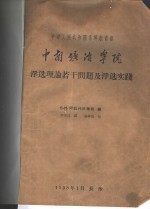 中华人民共和国高等教育部  中南矿冶学院  浮选理论若干问题及浮选实践