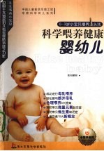 科学喂养健康婴幼儿  0-3岁小宝贝喂养重头戏